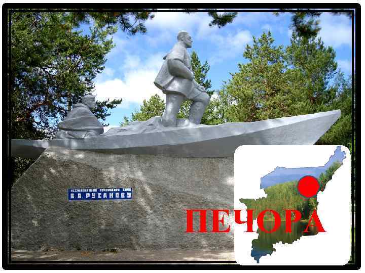ПЕЧОРА 