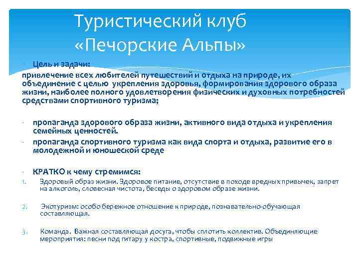 Туристический клуб «Печорские Альпы» Цель и задачи: привлечение всех любителей путешествий и отдыха на