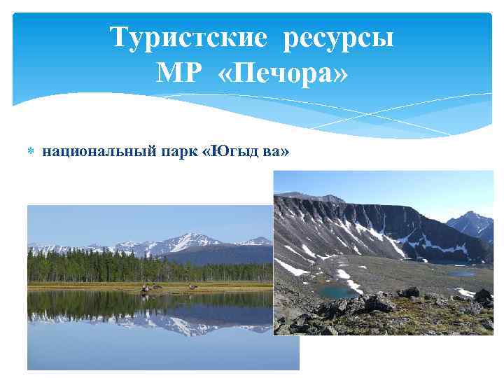 Туристские ресурсы МР «Печора» национальный парк «Югыд ва» 