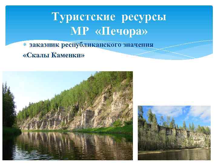 Туристские ресурсы МР «Печора» заказник республиканского значения «Скалы Каменки» 