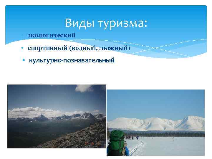 Виды туризма: • экологический • спортивный (водный, лыжный) • культурно-познавательный 