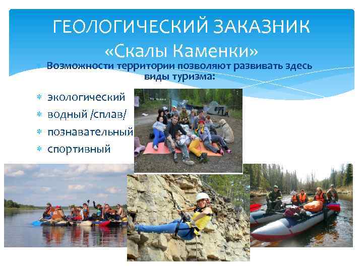 ГЕОЛОГИЧЕСКИЙ ЗАКАЗНИК «Скалы Каменки» Возможности территории позволяют развивать здесь виды туризма: экологический водный /сплав/