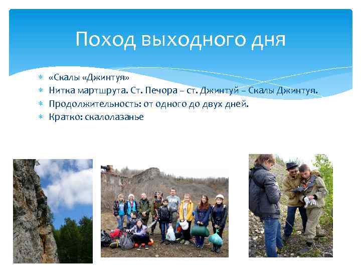 Поход выходного дня «Скалы «Джинтуя» Нитка мартшрута. Ст. Печора – ст. Джинтуй – Скалы