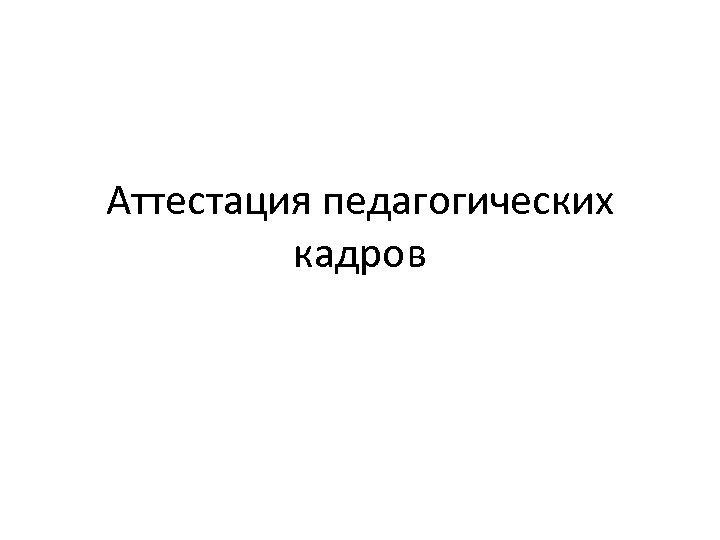 Аттестация педагогических кадров 