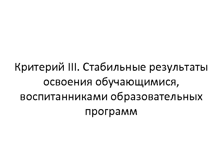 Критерий III. Стабильные результаты освоения обучающимися, воспитанниками образовательных программ 