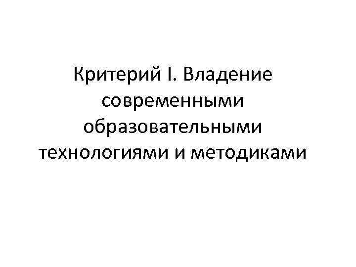 Критерий I. Владение современными образовательными технологиями и методиками 