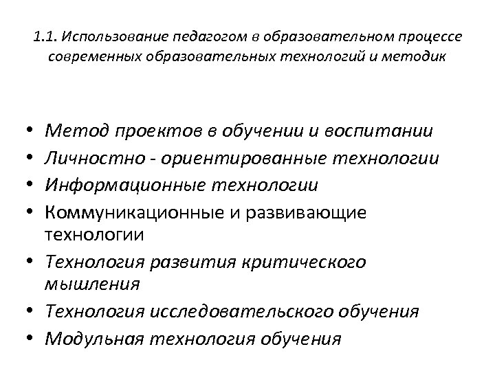 1. 1. Использование педагогом в образовательном процессе современных образовательных технологий и методик Метод проектов