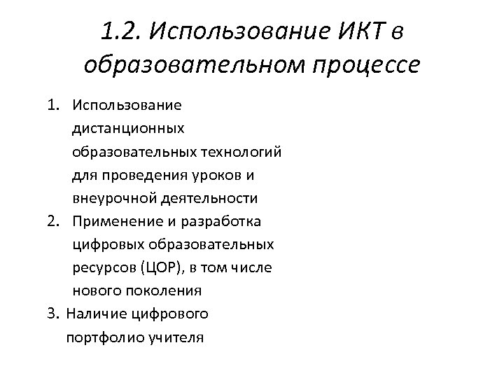 1. 2. Использование ИКТ в образовательном процессе 1. Использование дистанционных образовательных технологий для проведения