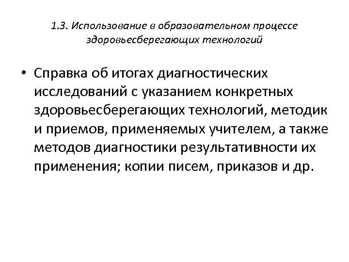 1. 3. Использование в образовательном процессе здоровьесберегающих технологий • Справка об итогах диагностических исследований