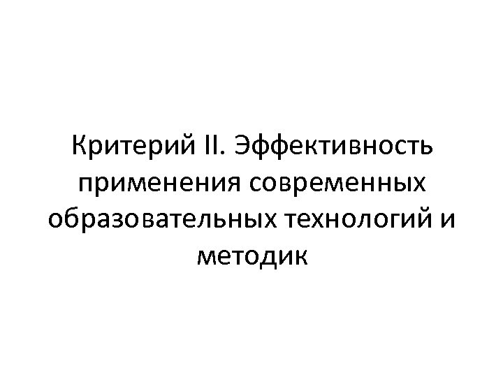 Критерий II. Эффективность применения современных образовательных технологий и методик 