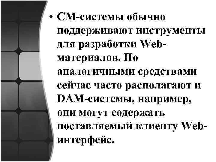  • СМ-системы обычно поддерживают инструменты для разработки Webматериалов. Но аналогичными средствами сейчас часто