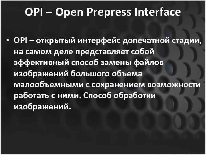 OPI – Open Prepress Interface • OPI – открытый интерфейс допечатной стадии, на самом