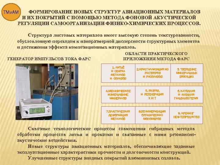 ФОРМИРОВАНИЕ НОВЫХ СТРУКТУР АВИАЦИОННЫХ МАТЕРИАЛОВ И ИХ ПОКРЫТИЙ С ПОМОЩЬЮ МЕТОДА ФОНОВОЙ АКУСТИЧЕСКОЙ РЕГУЛЯЦИИ