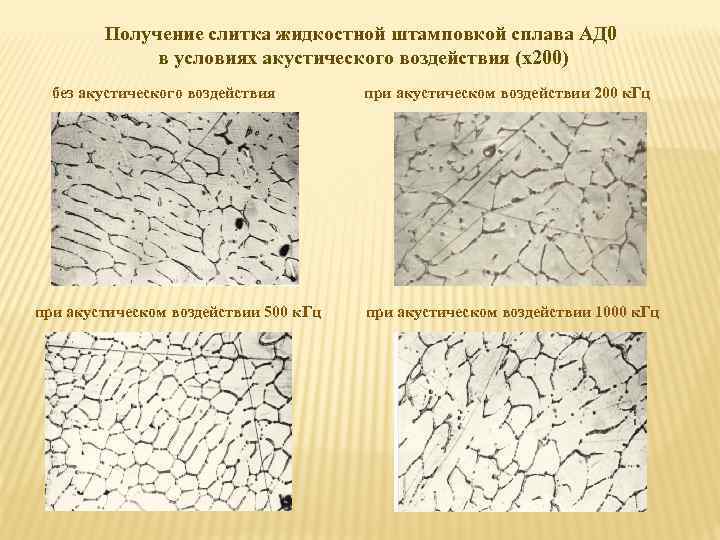 Получение слитка жидкостной штамповкой сплава АД 0 в условиях акустического воздействия (х200) без акустического