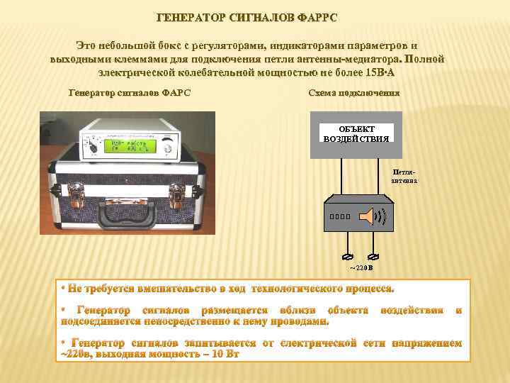 ГЕНЕРАТОР СИГНАЛОВ ФАРРС Это небольшой бокс с регуляторами, индикаторами параметров и выходными клеммами для