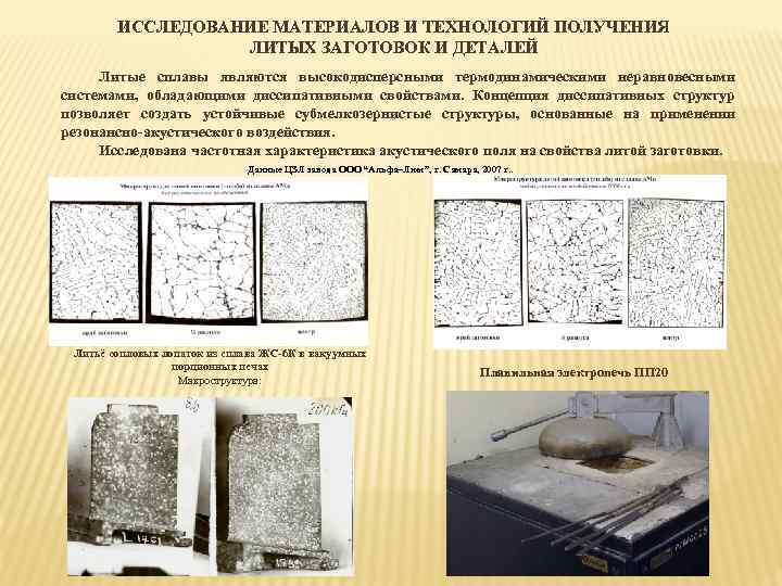 ИССЛЕДОВАНИЕ МАТЕРИАЛОВ И ТЕХНОЛОГИЙ ПОЛУЧЕНИЯ ЛИТЫХ ЗАГОТОВОК И ДЕТАЛЕЙ Литые сплавы являются высокодисперсными термодинамическими