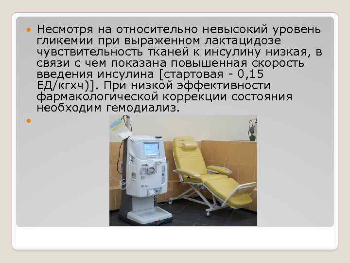  Несмотря на относительно невысокий уровень гликемии при выраженном лактацидозе чувствительность тканей к инсулину