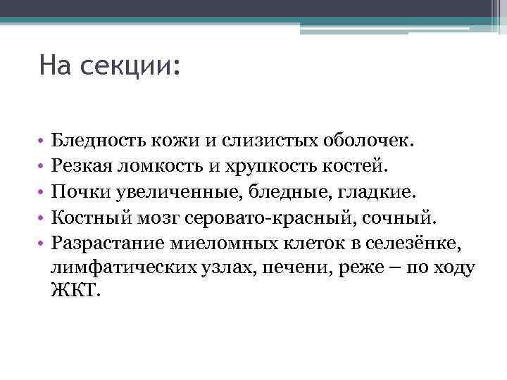 На секции: • • • Бледность кожи и слизистых оболочек. Резкая ломкость и хрупкость