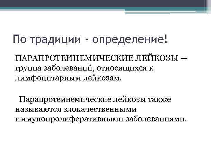 По традиции - определение! ПАРАПРОТЕИНЕМИЧЕСКИЕ ЛЕЙКОЗЫ — группа заболеваний, относящихся к лимфоцитарным лейкозам. Парапротеинемические