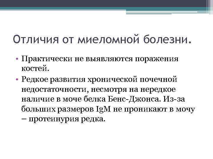 Отличия от миеломной болезни. • Практически не выявляются поражения костей. • Редкое развития хронической
