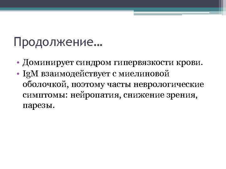 Продолжение… • Доминирует синдром гипервязкости крови. • Ig. M взаимодействует с миелиновой оболочкой, поэтому