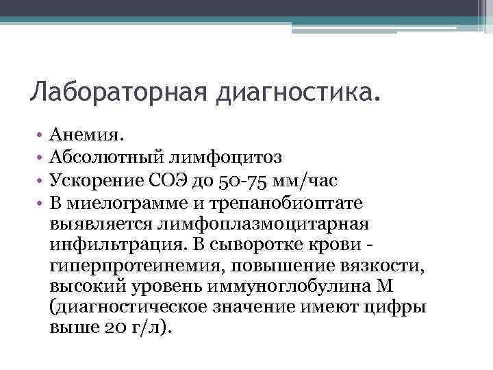 Лабораторная диагностика. • • Анемия. Абсолютный лимфоцитоз Ускорение СОЭ до 50 -75 мм/час В