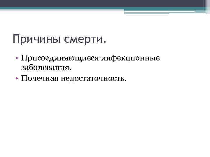 Причины смерти. • Присоединяющиеся инфекционные заболевания. • Почечная недостаточность. 