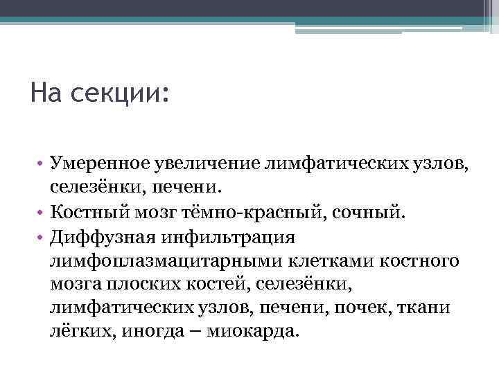 На секции: • Умеренное увеличение лимфатических узлов, селезёнки, печени. • Костный мозг тёмно-красный, сочный.