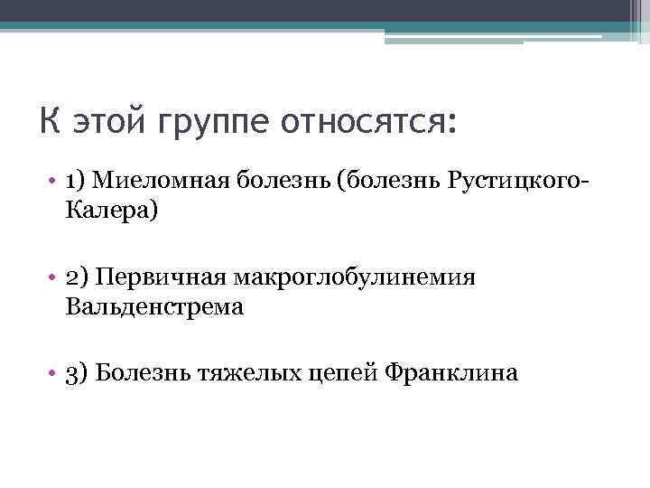 К этой группе относятся: • 1) Миеломная болезнь (болезнь Рустицкого. Калера) • 2) Первичная
