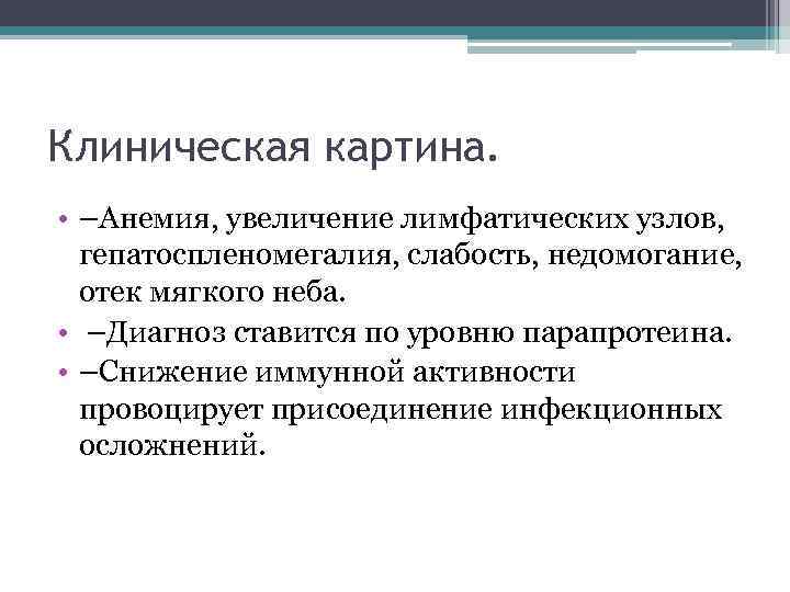 Клиническая картина. • –Анемия, увеличение лимфатических узлов, гепатоспленомегалия, слабость, недомогание, отек мягкого неба. •