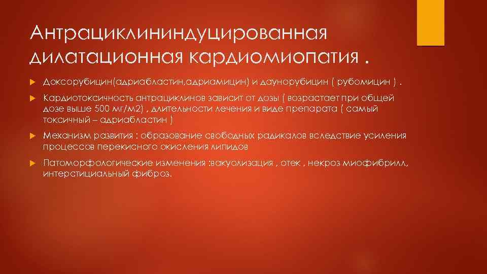 Антрациклининдуцированная дилатационная кардиомиопатия. Доксорубицин(адриабластин, адриамицин) и даунорубицин ( рубомицин ). Кардиотоксичность антрациклинов зависит от