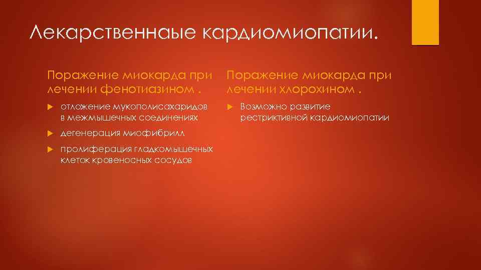 Лекарственнаые кардиомиопатии. Поражение миокарда при лечении фенотиазином. отложение мукополисахаридов в межмышечных соединениях дегенерация миофибрилл