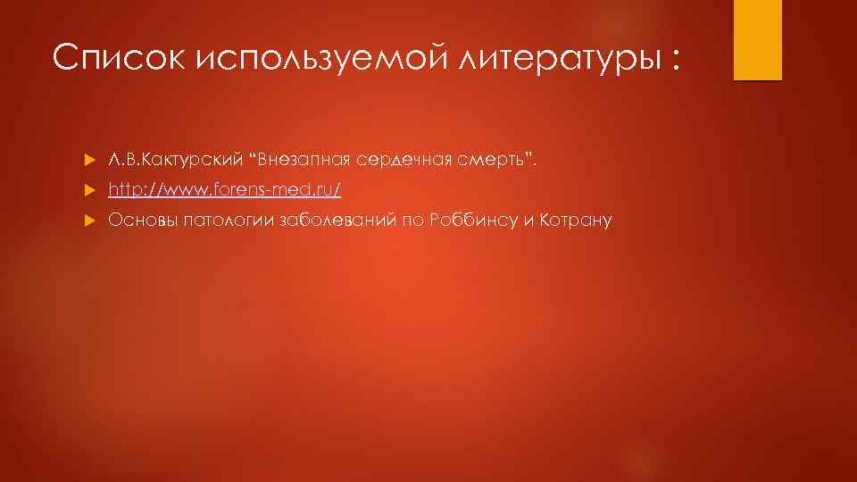 Список используемой литературы : Л. В. Кактурский “Внезапная сердечная смерть”. http: //www. forens-med. ru/