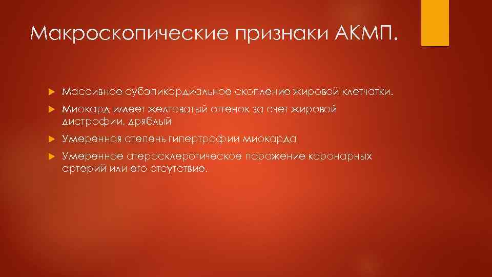 Макроскопические признаки АКМП. Массивное субэпикардиальное скопление жировой клетчатки. Миокард имеет желтоватый оттенок за счет