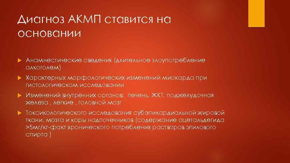 Диагноз АКМП ставится на основании Анамнестические сведения (длительное злоупотребление алкоголем) Характерных морфологических изменений миокарда