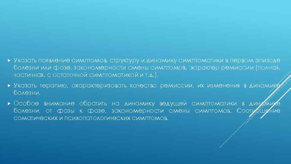  Указать появление симптомов, структуру и динамику симптоматики в первом эпизоде болезни или фазе,