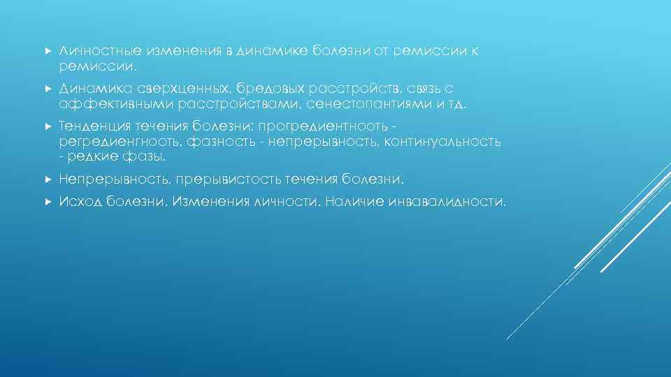  Личностные изменения в динамике болезни от ремиссии к ремиссии. Динамика сверхценных, бредовых расстройств,