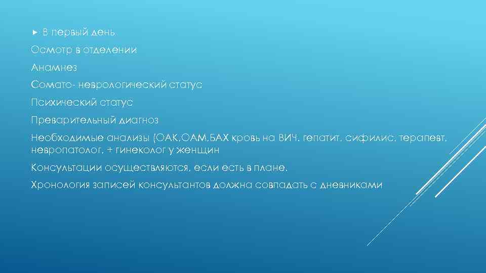  В первый день Осмотр в отделении Анамнез Сомато- неврологический статус Психический статус Преварительный