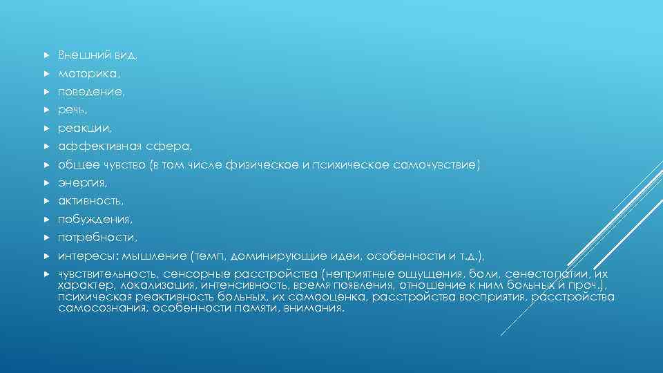  Внешний вид, моторика, поведение, речь, реакции, аффективная сфера, общее чувство (в том числе