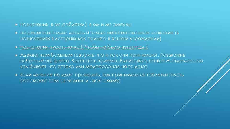  Назначения- в мг (таблетки), в мл и мг-ампулы на рецептах-только латынь и только