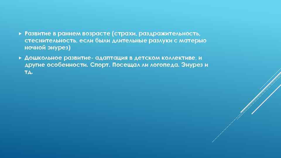  Развитие в раннем возрасте (страхи, раздражительность, стеснительность, если были длительные разлуки с матерью