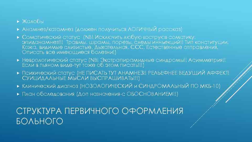  Жалобы Анамнез/катамнез (должен получиться ЛОГИЧНЫЙ рассказ) Соматический статус (NB! Исключить любую «острую» соматику,