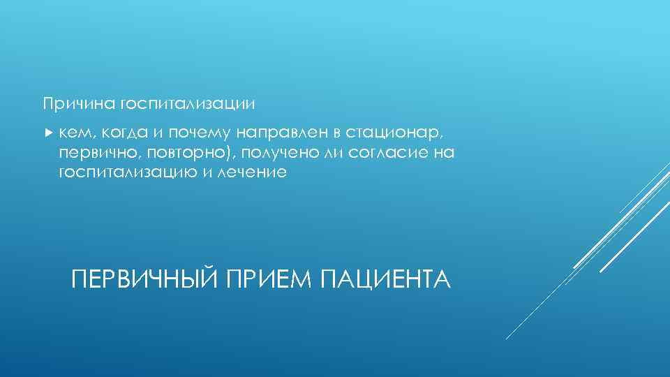Причина госпитализации кем, когда и почему направлен в стационар, первично, повторно), получено ли согласие