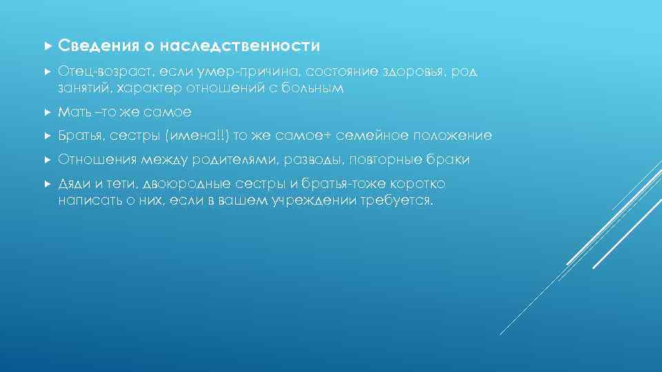 Сведения о наследственности Отец-возраст, если умер-причина, состояние здоровья, род занятий, характер отношений с