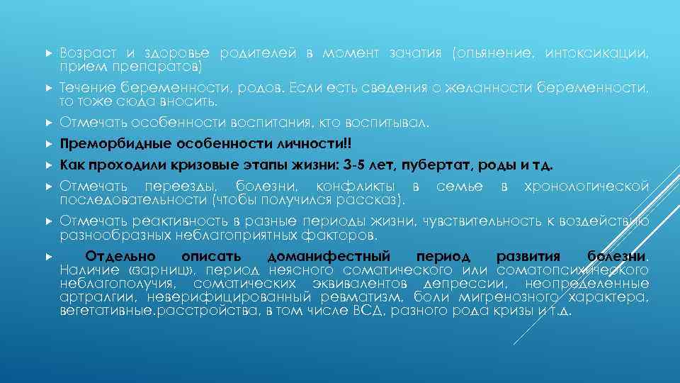 Возраст и здоровье родителей в момент зачатия (опьянение, интоксикации, прием препаратов) Течение беременности, родов.