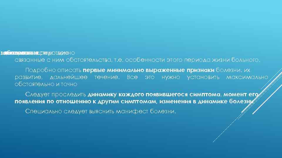 Тщательно заболевания, и начало выяснить предшествующие непосредственно связанные с ним обстоятельства, т. е. особенности