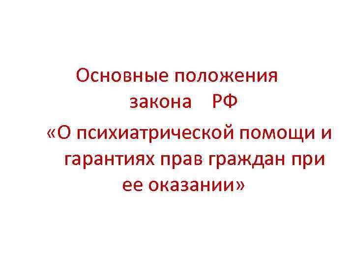 Основные положения закона РФ «О психиатрической помощи и гарантиях прав граждан при ее оказании»