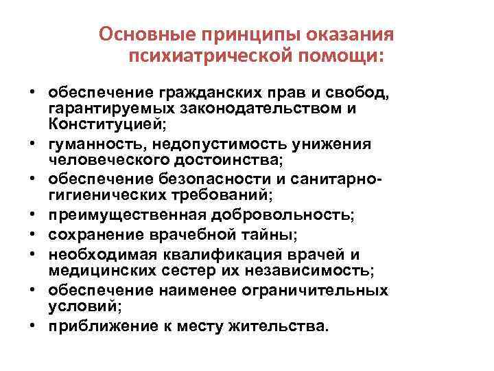 Основные принципы оказания психиатрической помощи: • обеспечение гражданских прав и свобод, гарантируемых законодательством и