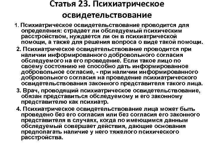 Статья 23. Психиатрическое освидетельствование 1. Психиатрическое освидетельствование проводится для определения: страдает ли обследуемый психическим