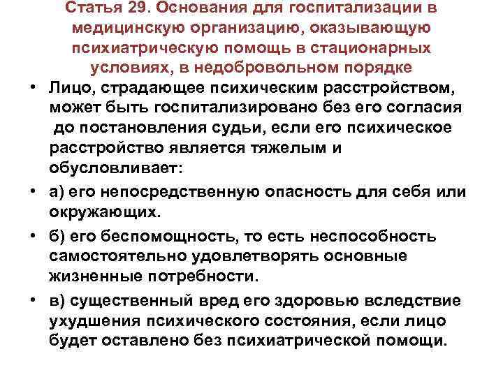  • • Статья 29. Основания для госпитализации в медицинскую организацию, оказывающую психиатрическую помощь